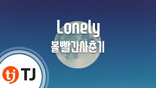 [TJ노래방] Lonely - 볼빨간사춘기 / TJ Karaoke