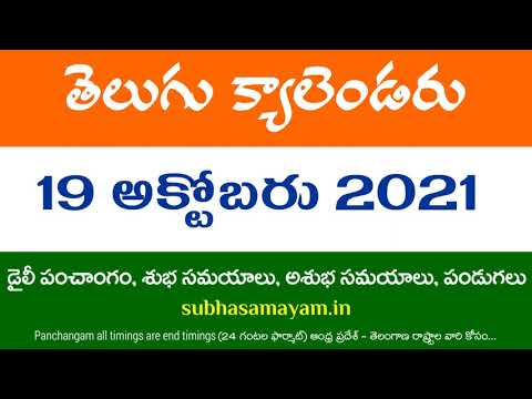 October 19, 2021 Telugu Calendar Panchangam Today