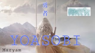 【葬送のフリーレン】勇者/YOASOBI 歌ってみた コーラス日本語訳付き covered by Maryam