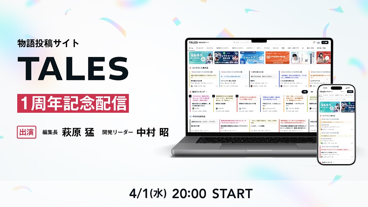 物語投稿サイトTALES 1周年記念配信