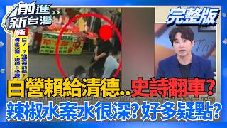 │王偊菁 主持│【前進新台灣 完整版】20260421│三立新聞台