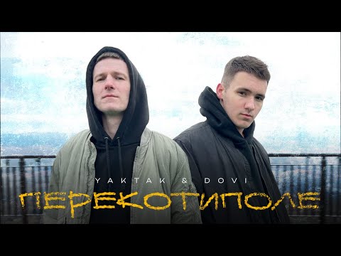 YAKTAK & DOVI - Перекотиполе