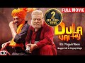 Hit Punjabi Movies Gugu Gill Yograj Singh Full HD New Punjabi Movies Dulla Vailly