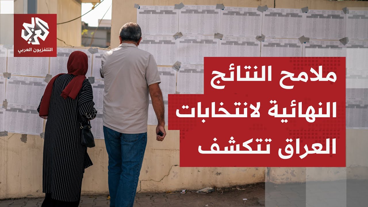 النتائج الأولية للانتخابات العراقية.. قوائم السوداني والحلبوسي والمالكي تتص