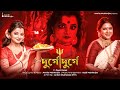 Durge Durge Durgatinashini Mahisasurmardini Jago Durga Mahalaya Agomony Amrita Mukherjee Payel Basak