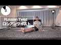 1分間のロシアンツイストでお腹を割る&絞れる腹筋トレ!