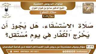 صورة [680 -3022] هل يجوز للكفار أن يخرجوا للاستسقاء في يومٍ مستقل؟ - الشيخ صالح الفوزان