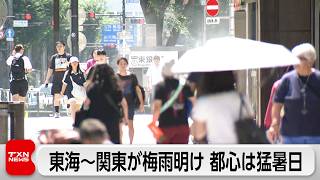 関東甲信・東海で梅雨明け 東京都心は今年初の猛暑日