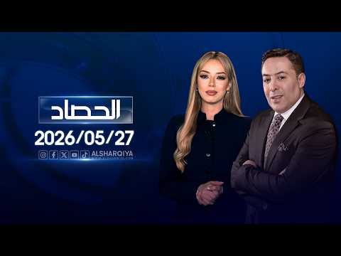الحصاد الاخباري | 27-05-2026