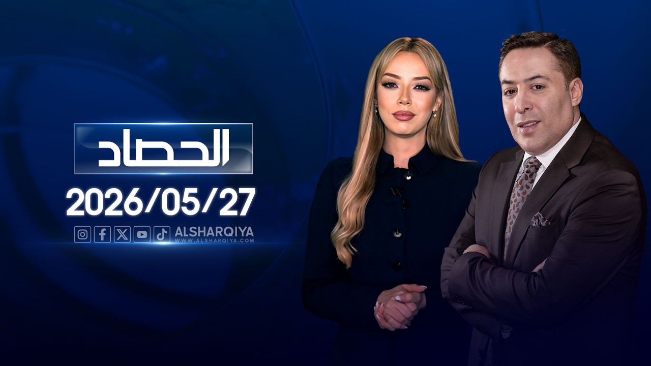 فيديو | الحصاد الاخباري | 27-05-2026