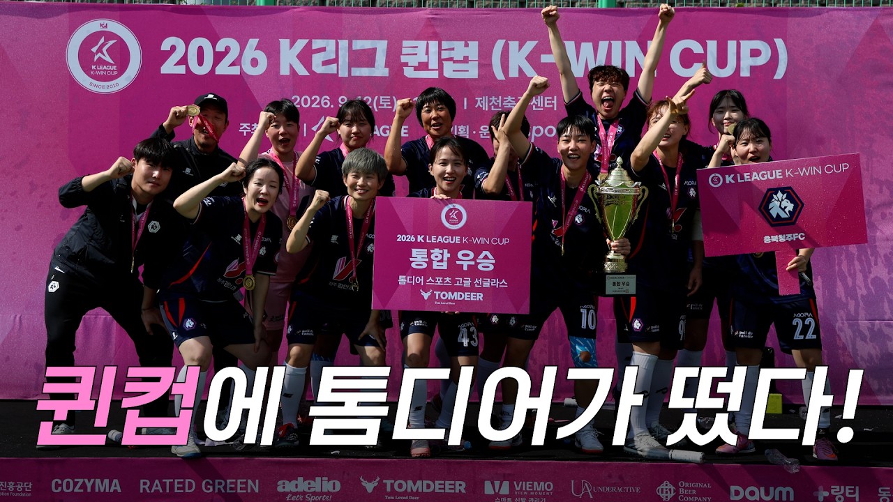 [2026 K리그 퀸컵] 톰디어 후원 및 현장 부스 스케치⚽