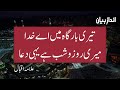 Koi Urooj De Na Zawal De Dua Allama Iqbal Urdu Poetry Andaz E Bayan
