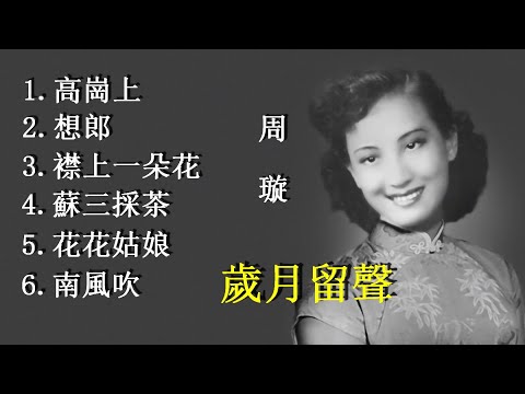 6首周璇經典名曲（歌詞）好歌聽出好心情