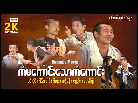 Kan ma kg thaw kan kaung