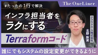クラウド運用の属人化を排除したTerraform一行コードとは？(クラウドエース株式会社) ｜The OneLiner#1