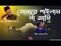 Tomare Pailam Na Ami। তোমারে পাইলাম না আমি। Bari Siddiqui. Bangla Folk Song 2023 #