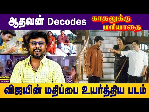 ஆதவன் Decodes காதலுக்கு மரியாதை விஜயின் மதிப்பை உயர்த்திய படம் | VIJAY | SHALINI | ILAYARAJA |