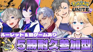 【ポケモンユナイト：参加型】５勝耐久or罰ゲーム⁉ウルトラサイレントと遊ぼうぜっっ♪ルーレットあります？？