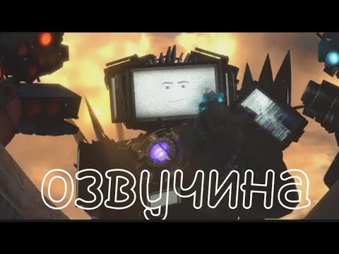 скибиди туалет 70 часть 3 озвучена @gaiz07