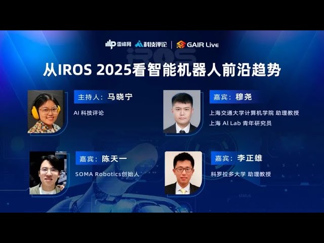 GAIR Live 19： 从 IROS 2025谈起，智能机器人何时迎来「GPT式爆发」？