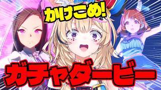 尾丸ポルカ - 【ウマ娘】かけこめ！春のガチャダービー開催！！目指せピタリ賞！！！【尾丸ポルカ/ホロライブ】