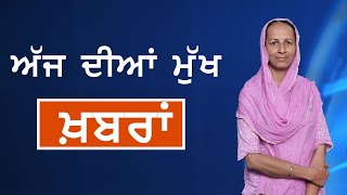 Punjabi News Today । 25 September 2022 | ਅੱਜ ਦੀਆਂ ਵੱਡੀਆਂ ਖ਼ਬਰਾਂ | THE KHALAS TV