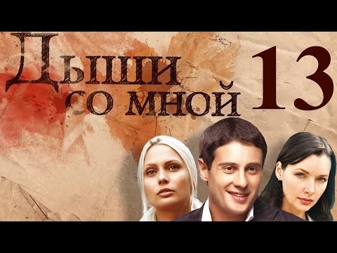 Дыши со мной - 13 серия (2010)