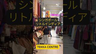 シンガポール“ディープすぎるインド街”テッカセンター #shorts #シンガポール #シンガポール観光 #シンガポール生活 #singapore #singaporetravel #tekka