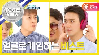 (Weekly Idol EP.258) BEAST Shout in the silence part.1