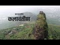 Kalavantin Fort | कलावंतीण प्रवासवर्णन | महाराष्ट्र देश