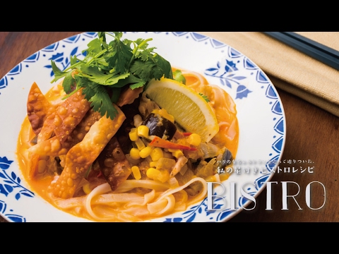 野菜たっぷりのピリ辛麺「パリの中のアジア カオソーイ風麺」の作り方 | 小川奈々の「私の星付きビストロレシピ」