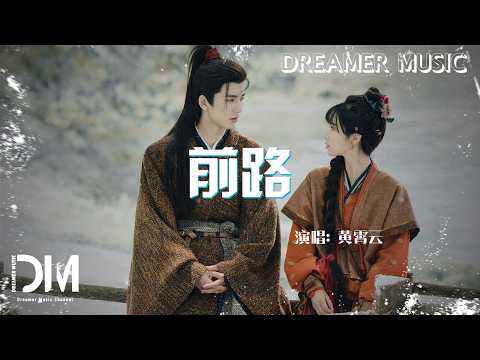 前路(電視劇《逐玉》插曲) - 黃霄雲『Qian lu( Dian shi ju《Zhu yu 》Cha qu) - Huang xiao yun』
