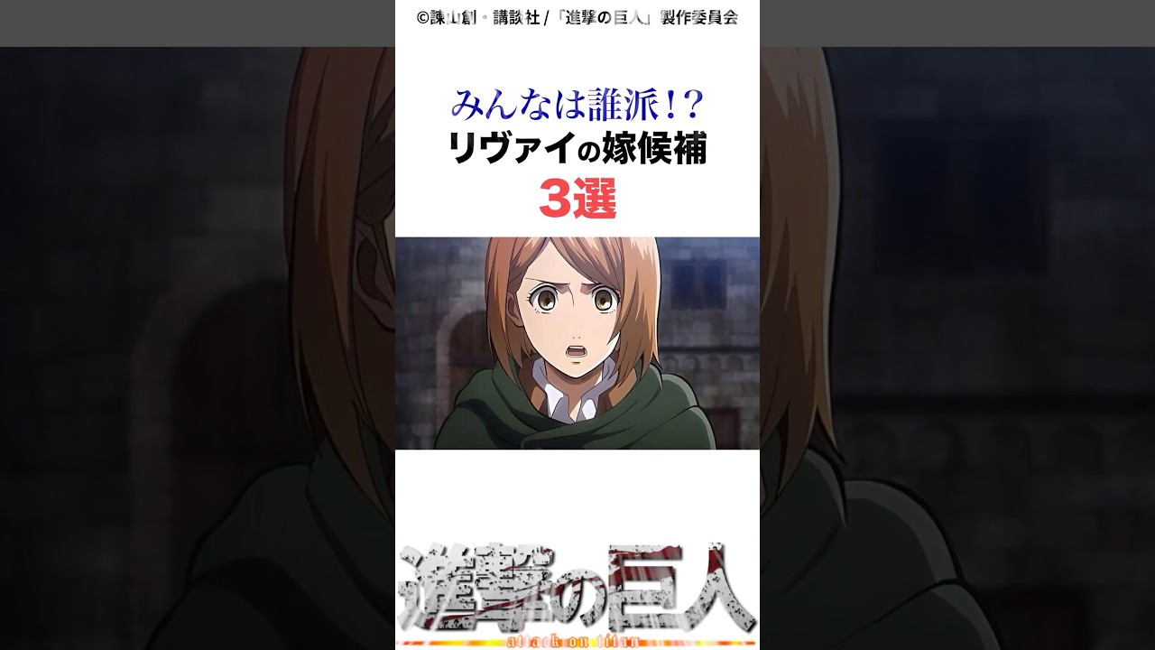 リヴァイの嫁候補3選#進撃の巨人 #アニメ #shorts