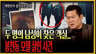 Download lagu [A Compression of South Korean Murder Cases] The Secrets of Motel Rooms Revealed by Women Who Vis... mp3