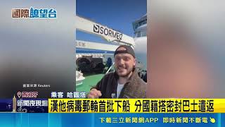 漢他病毒郵輪首批下船 分國籍搭密封巴士遣返 多國派專機接人 譚德塞到場監督郵輪乘客撤離│記者 顏馨宜｜國際關鍵字20260511│三立iNEWS