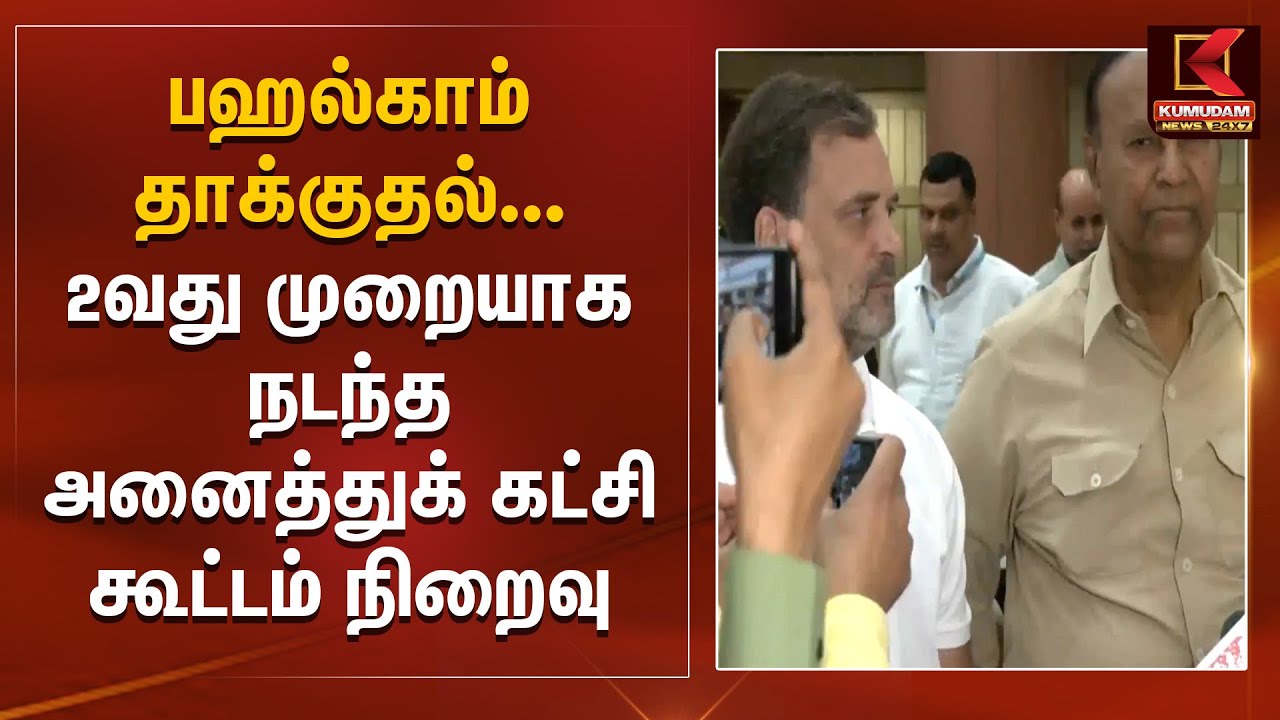 பஹல்காம் தாக்குதலை தொடர்ந்து 2வது முறையாக அனைத்துக் கட்சி கூட்டம் நிறைவு | Kumudam News