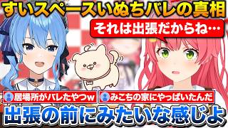 お休み期間中のみこめっとエピソードまとめ+出張前にみこちの家でスペース配信をしていたすいちゃん【ホロライブ/さくらみこ/星街すいせい/大神ミオ】