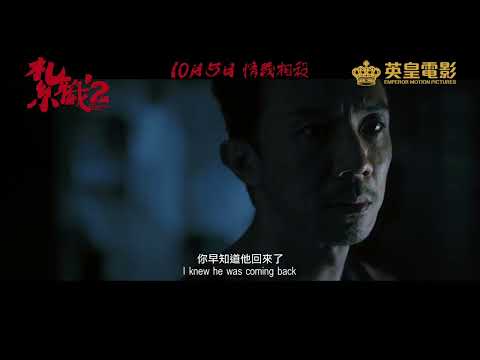 《紮職2》定檔預告