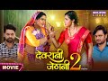 #Movie | Devrani Jethani 2 - (देवरानी जेठानी 2) | Anjana Singh, GAurav Jha, Sanchit Banarjee