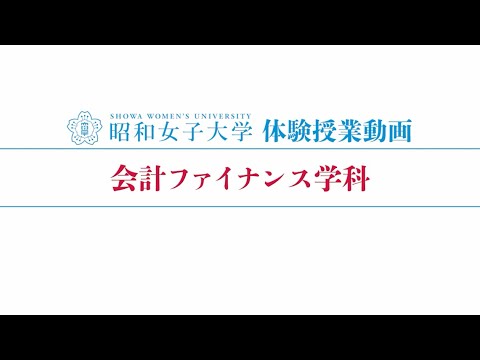 昭和女子大学 体験授業【会計ファイナンス学科】『簿記会計入門』