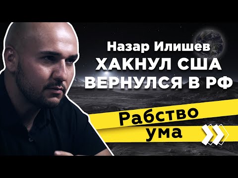 Хакнул Америку и вернулся в Россию: Назар Илишев "Вдумчиво обо всем"