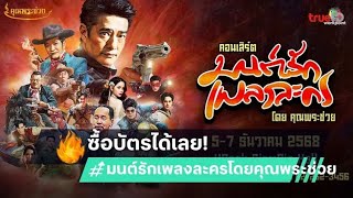 คอนเสิร์ตสุดฮิต! ย้อนรำลึกเพลงละครดังด้วย 'คุณพระช่วย' ก้อง สหรัถ