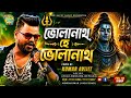 Bholanath Bholanath He Bholanath Jeevan Sangi Anup Jalota Kumar Avijit Bangla Song Shorts Viral