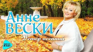 Анне Вески  - Ветер осенний (Official Audio 2017)
