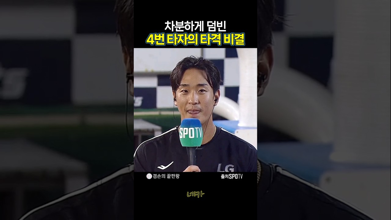 ????신중하게 덤비는 4번 타자????겸손의 끝판왕 송찬의 인터뷰(lg트윈스 vs 롯데자이언츠 20260829 사직야구장)
