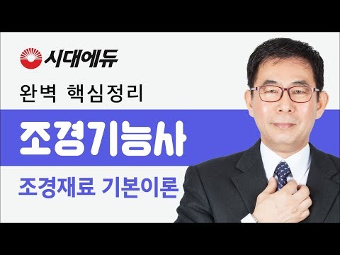 , title : '시대에듀 조경기능사 조경재료 기본이론 1강 (김근성T)'
