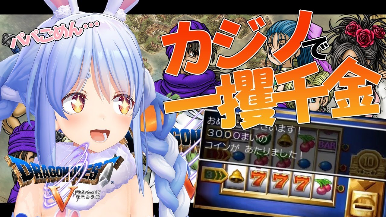 【ドラクエ５】欲望渦巻くカジノで一攫千金を狙うぺこ！【ホロライブ/兎田ぺこら】