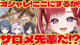 【入寮】あらなみマイクラでしーちゃんの建築とサロメ様に驚くベリーちゃん【早乙女ベリー/小清水透/壱百満天原サロメ/夜牛詩乃/にじさんじ/新人ライバー】