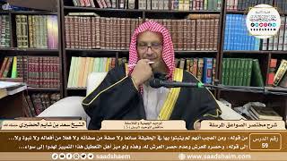 صورة 59 - مختصر الصواعق المرسلة - توحيد الجهمية والفلاسفة... ( 5 ) - الشيخ سعد بن شايم الحضيري