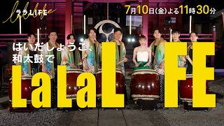 はいだしょうこ､初めての和太鼓で熱演『ララLIFE』7/10(金)【TBS】
